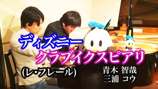 【ディズニー クラブイクスピアリ】Disney Club IKSPIARI (レ・フレール) ピアノ 青木智哉&三浦コウ
