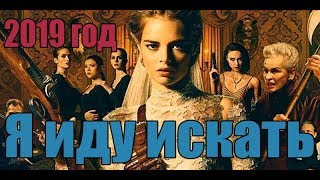 Я иду искать 2019 год обзор фильма онлайн