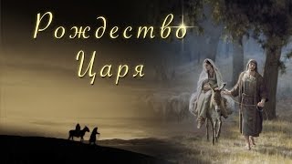 Рождество Царя - детские христианские песни - клип - Наталия Лансере (christian russian songs)