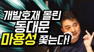 [부동산 특강] 2019년 주목해야 할 부동산? 개발호재 몰린 동대문 마용성 쫓는다! with 골목대장