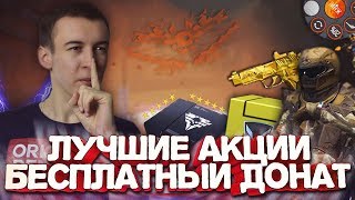 WARFACE.ЛУЧШИЕ АКЦИИ - БЕСПЛАТНЫЙ ДОНАТ ВСЕГДА, МНОГО КРЕДИТОВ!