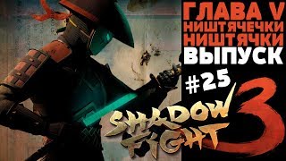 Приятный эпизод ▷ Shadow Fight 3 [Глава 5] Серия #25
