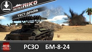 Обзор БМ-8-24. Тест драйв. |War Thunder|