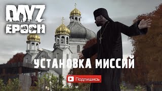 Установка Миссий на сервер Dayz Epoch