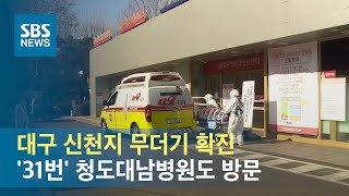 대구 신천지 무더기 확진…'31번' 청도대남병원도 방문 / SBS