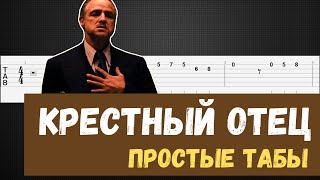 Крестный отец на гитаре / Крестный отец табы / The Godfather tabs / The Godfather guitar tutorial