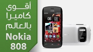نظرة أولى على هاتف Nokia 808 صاحب أقوى كاميرا في العالم !