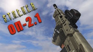 ОРУЖИЕ В S.T.A.L.K.E.R. ОП-2.1 Часть 3 - ШТУРМОВЫЕ ВИНТОВКИ