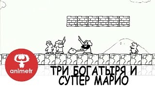 Короткометражный мультфильм. Три Богатыря и Супер Марио