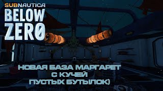 Subnautica Below Zero Новая база Маргарет с кучей пустых бутылок и Бур для краба.