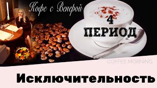Почему Мужчина уходит. Любовь. Этап Исключительности. 4 период