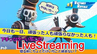フォートナイト配信113 #フォトナ界に超下手くそ降臨！#やほいち ※概要欄を変更しました