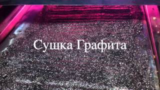 ≡Сушка графита. Сушка окисленного графита на инфракрасной конвейерной линии от УкрСушка