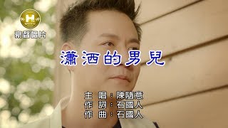 陳隨意-瀟洒的男兒【KTV導唱字幕】1080p HD