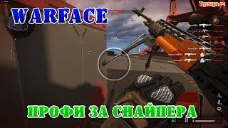 Warface Припять профи за снайпера