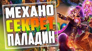 МЕХАНО СЕКРЕТ ПАЛАДИН ВОЗМЕЗДИЕ ТЕНЕЙ! Hearthstone 2019!