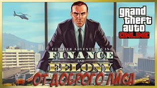 Обзор обновления в GTA Online:"Новые приключения бандитов и мошенников"