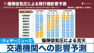 爆弾低気圧による荒天　交通機関への影響予測