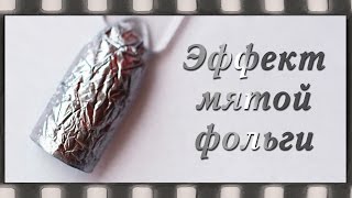 Дизайн ногтей Эффект мятой фольги гель-лаком на ногтях. Металлический маникюр гель-лаком 3D