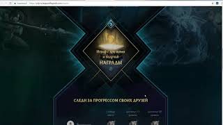 League of Legends (LoL). Реферальная программа.