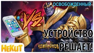 Устройство решило против Таноса! [Marvel Contest of Champions]