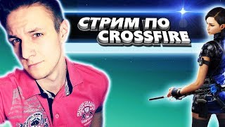 CrossFire промокоды , розыгрыш , бесплатные скины ? Стрим