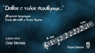 Олег Митяев - программа "Давай с тобой поговорим", радио "Шансон" 2006-02-16