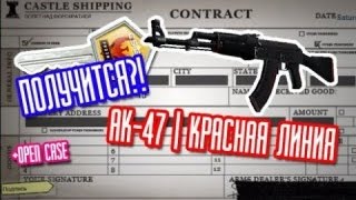 Контаркт Обмена AK-47 Красная Линия - Получится?#2