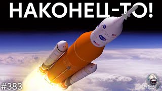 SLS таки полетит, энергия красного смещения и марсотрясения | TBBT 383
