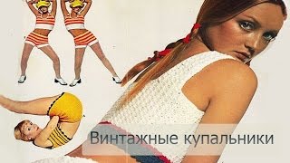 Винтажные вязаные купальники 50-70 гг  XX  века.