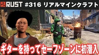 【Rust】ギターを持ってセーフゾーンに初潜入 #316【アフロマスク】