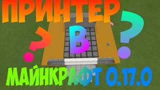 ПРИНТЕР В MINECRAFT 0.17.0 БЕЗ МОДОВ (СКАЧАТЬ)