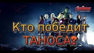 Мстители 4 Он победит Таноса.......