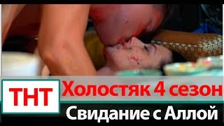 Алла Бергер и Алексей Воробьев на свидании в Таиланде | Холостяк 4 ТНТ