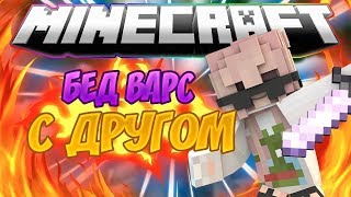 ИГРАЕМ НА СЕРВЕРЕ RUGAME В БЭДВАРС КУПИЛ НОВУЮ КЛАВУ?!НОВЫЙ НАПАРНИК [RUGAME BEDWARS MINIGAME]