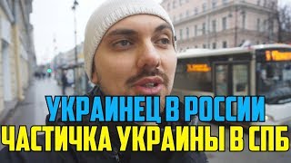 УКРАИНЕЦ В РОССИИ ЧАСТИЧКА УКРАИНЫ В САНКТ ПЕТЕРБУРГЕ