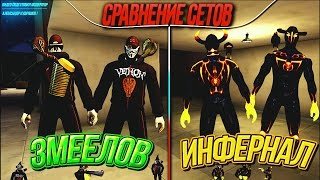Змеелов VS Инфернал. Сравнение сетов в Контра Сити