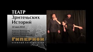 "Театр Зрительских Историй". "Гиперион", 10.05.18