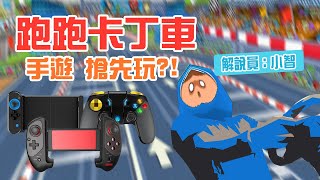 台灣!!2019年暑假教你跑跑卡丁車M先開跑~還在卡手汗嗎!台灣最多款的外設商品!有零件可選購可更換電池最主要就是有操作影片