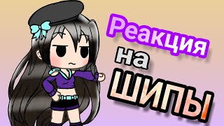Реакция на ШИПЫ || Gacha life