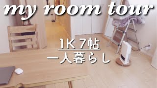 【my room tour】一人暮らしのお部屋紹介 / ルームツアー