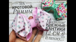 Бантик из ленты шириной 4 см!!! Пышный и нежный!!! Размер 12 см???