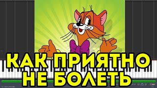 Песенка кота Леопольда - Как приятно не болеть (Synthesia)