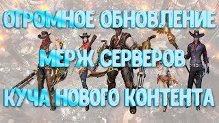 [Lineage 2: Revolution] ОГРОМНОЕ ОБНОВЛЕНИЕ !!! Новый PvP режим, Мерж серверов, Вторая бижутерия