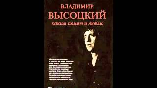 "Владимир Высоцкий Каким помню и люблю" [Алла Демидова, Н. Высоцкий, аудиокнига, 2013]