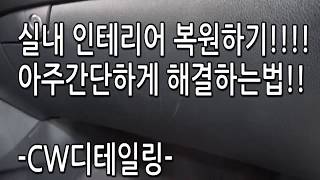 자동차 실내 스크레치 쉽게복원하는방법!!!꿀팁!!