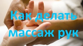Как делать массаж рук | How to do hand massage