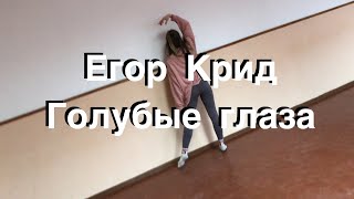 ТАНЕЦ | ГОЛУБЫЕ ГЛАЗА | ЕГОР КРИД