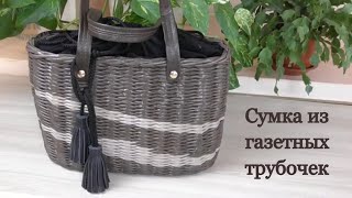 Сумка из газетных трубочек/Newspaper bag