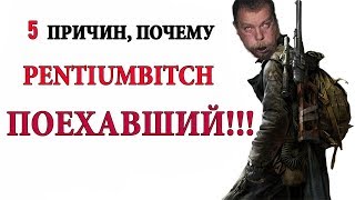 ПЕНТИУМ, СТАЛКЕР НЕ ГАВНО!!! [Ответка Pentiumbitch]